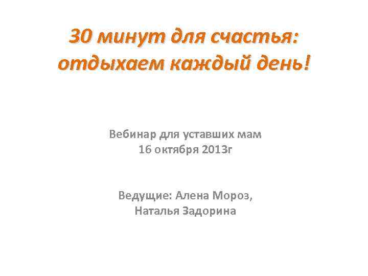 30 минут для счастья: отдыхаем каждый день! Вебинар для уставших мам 16 октября 2013