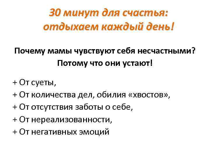 30 минут для счастья: отдыхаем каждый день! Почему мамы чувствуют себя несчастными? Потому что