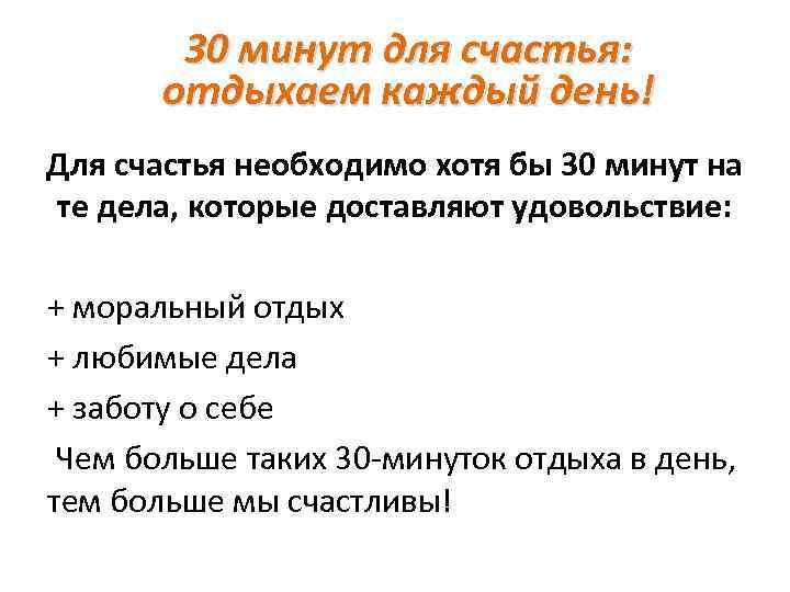 30 минут для счастья: отдыхаем каждый день! Для счастья необходимо хотя бы 30 минут