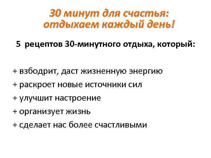 30 минут для счастья: отдыхаем каждый день! 5 рецептов 30 -минутного отдыха, который: +