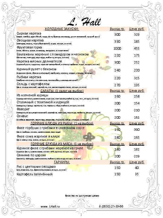 L. Hall Выход гр. Цена руб. 300 319 Овощная нарезка 330 185 Фруктовая горка