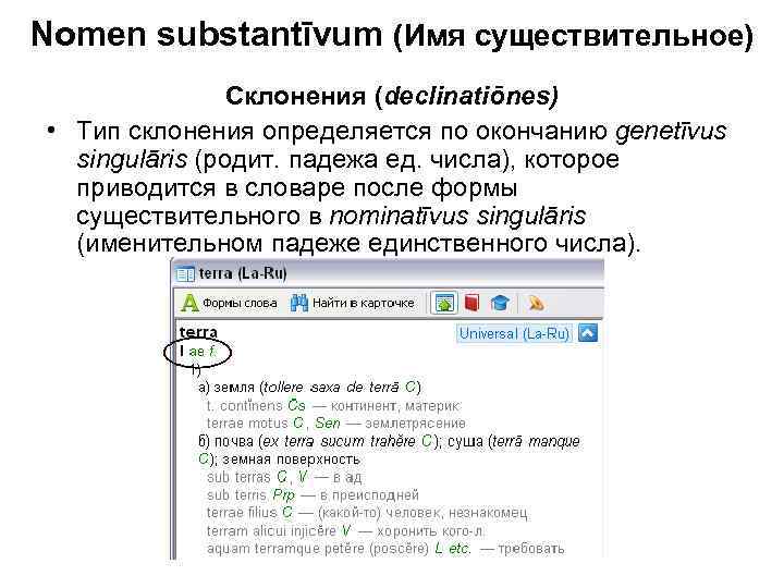 Nomen substantīvum (Имя существительное) Склонения (declinatiōnes) • Тип склонения определяется по окончанию genetīvus singulāris