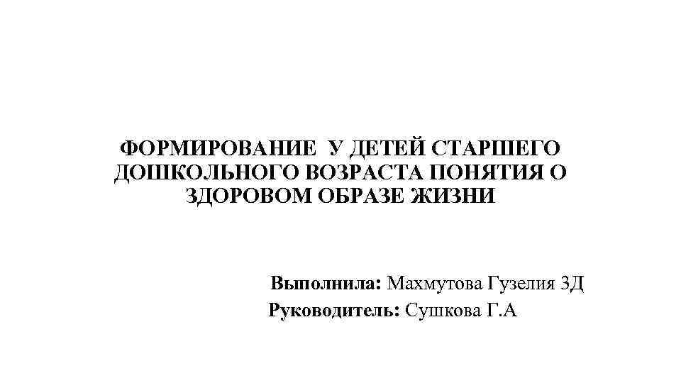 Курсовая работа по теме Формирование у детей старшего дошкольного возраста представлений о здоровом образе жизни