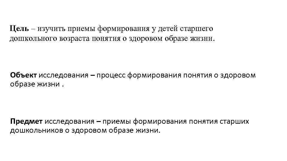 Цель – изучить приемы формирования у детей старшего дошкольного возраста понятия о здоровом образе