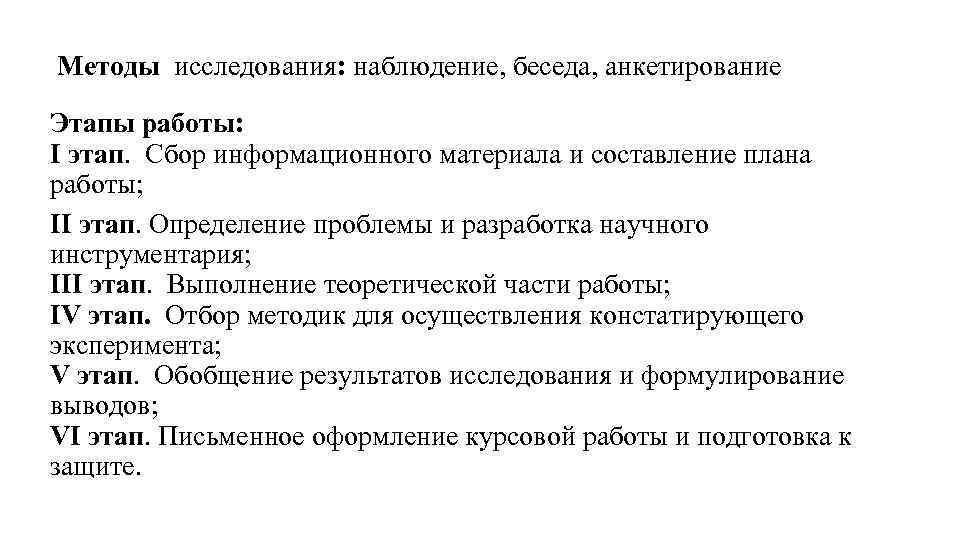 Методы исследования: наблюдение, беседа, анкетирование Этапы работы: I этап. Сбор информационного материала и составление