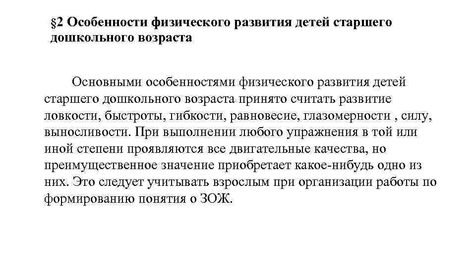 § 2 Особенности физического развития детей старшего дошкольного возраста Основными особенностями физического развития детей