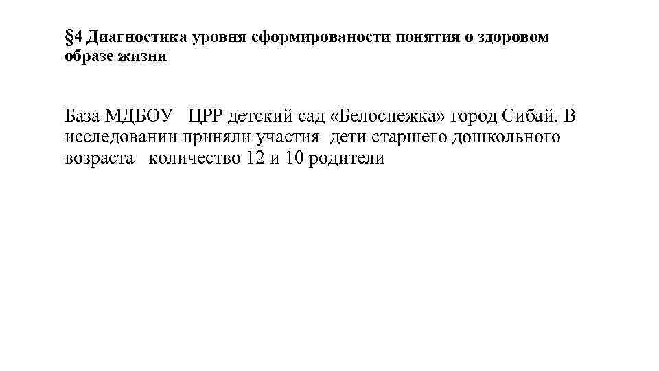 § 4 Диагностика уровня сформированости понятия о здоровом образе жизни База МДБОУ ЦРР детский