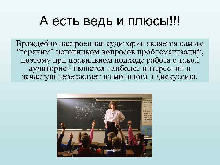 А есть ведь и плюсы!!! Враждебно настроенная аудитория является самым 