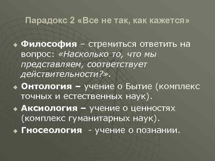 Парадокс 2 «Все не так, как кажется» u u Философия – стремиться ответить на