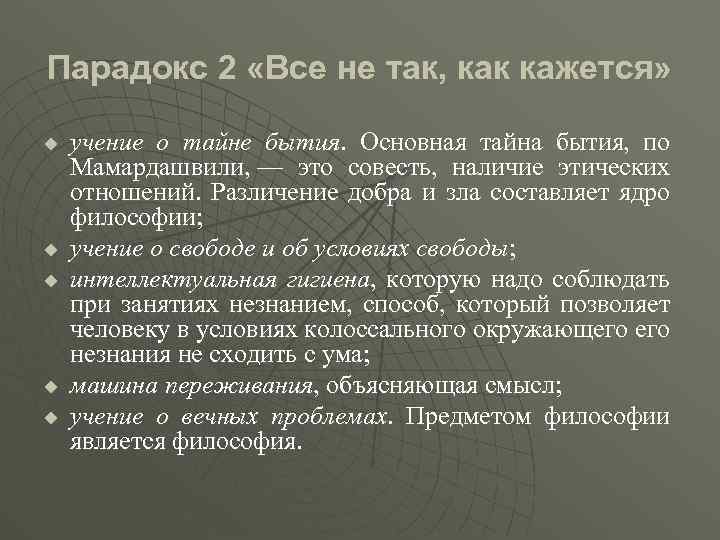 Парадокс 2 «Все не так, как кажется» u u u учение о тайне бытия.