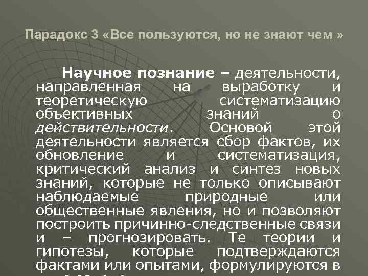 Парадокс 3 «Все пользуются, но не знают чем » Научное познание – деятельности, направленная