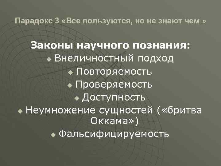 Парадокс 3 «Все пользуются, но не знают чем » Законы научного познания: u Внеличностный