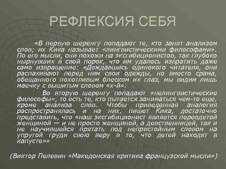 РЕФЛЕКСИЯ СЕБЯ «В первую шеренгу попадают те, кто занят анализом слов; их Кика называет