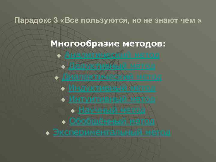 Парадокс 3 «Все пользуются, но не знают чем » Многообразие методов: u Аналитический метод