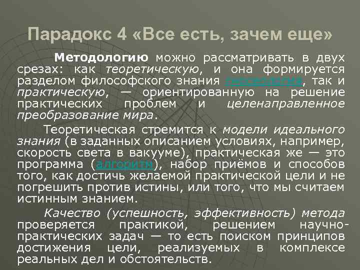 Парадокс 4 «Все есть, зачем еще» Методологию можно рассматривать в двух срезах: как теоретическую,