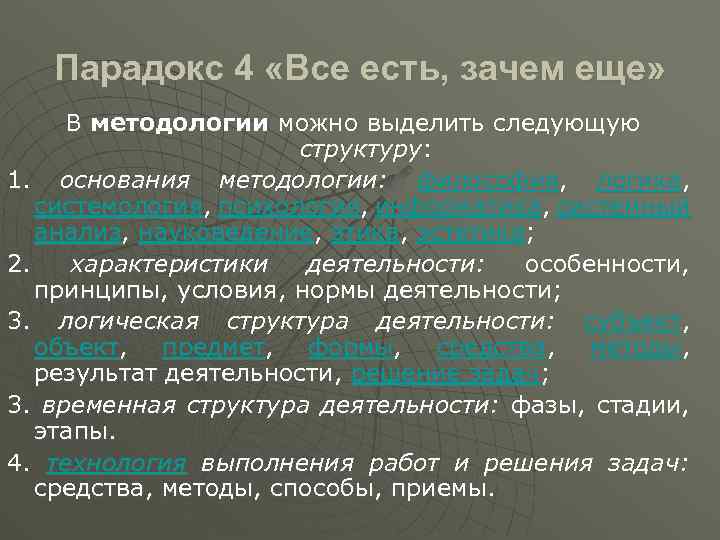Парадокс 4 «Все есть, зачем еще» В методологии можно выделить следующую структуру: 1. основания