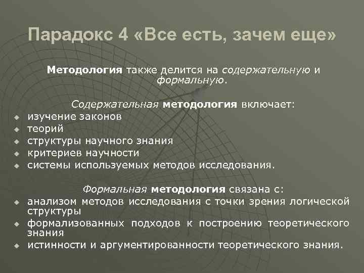 Парадокс 4 «Все есть, зачем еще» Методология также делится на содержательную и формальную. u