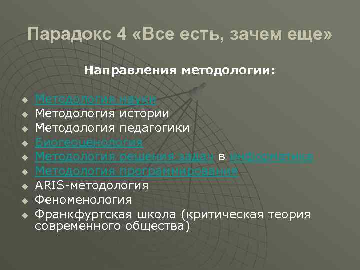Парадокс 4 «Все есть, зачем еще» Направления методологии: u u u u u Методология