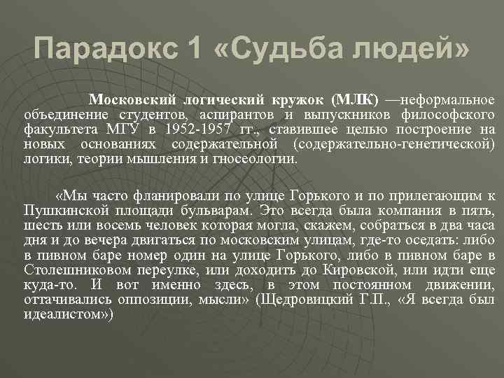 Парадокс 1 «Судьба людей» Московский логический кружок (МЛК) —неформальное объединение студентов, аспирантов и выпускников