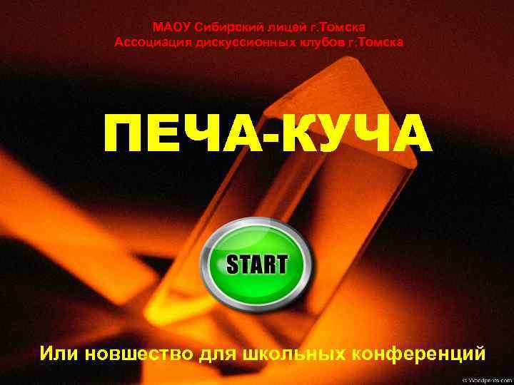 МАОУ Сибирский лицей г. Томска Ассоциация дискуссионных клубов г. Томска ПЕЧА-КУЧА Или новшество для