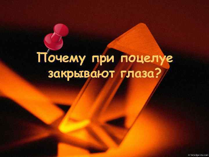 Почему при поцелуе закрывают глаза? 