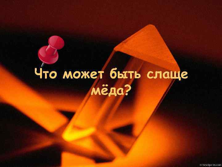 Что может быть слаще мёда? 