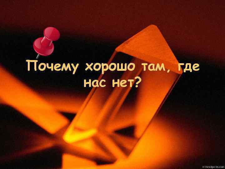 Почему хорошо там, где нас нет? 
