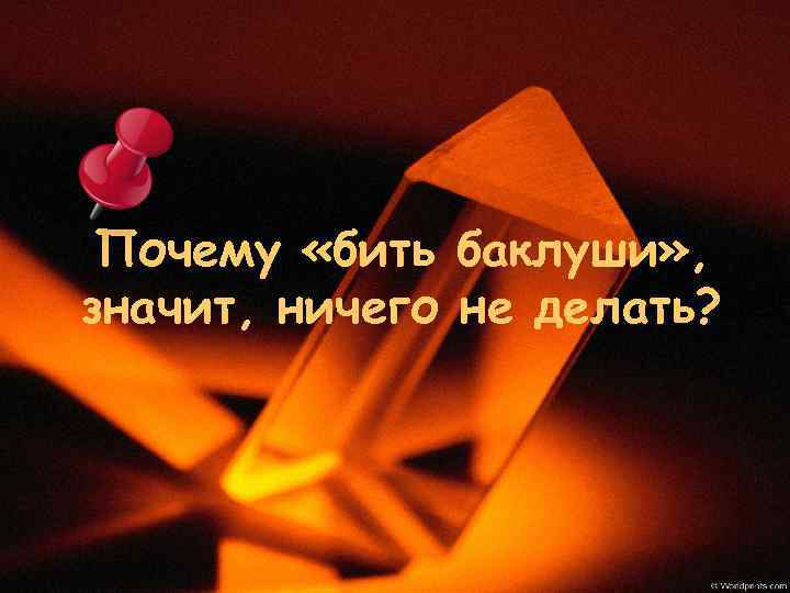 Почему «бить баклуши» , значит, ничего не делать? 