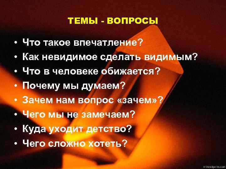 ТЕМЫ - ВОПРОСЫ • • Что такое впечатление? Как невидимое сделать видимым? Что в