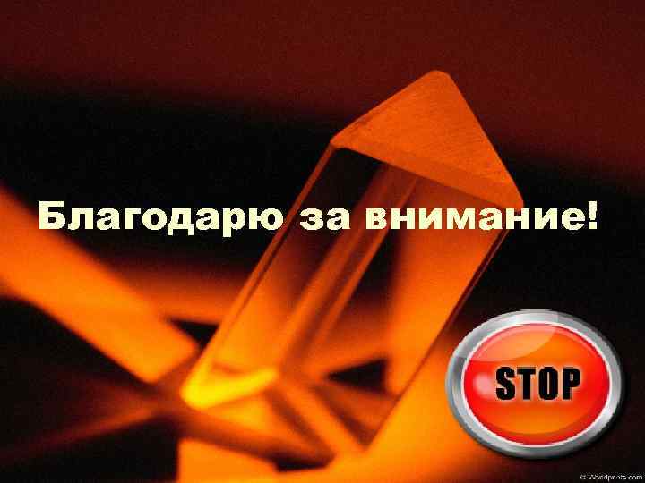 Благодарю за внимание! 