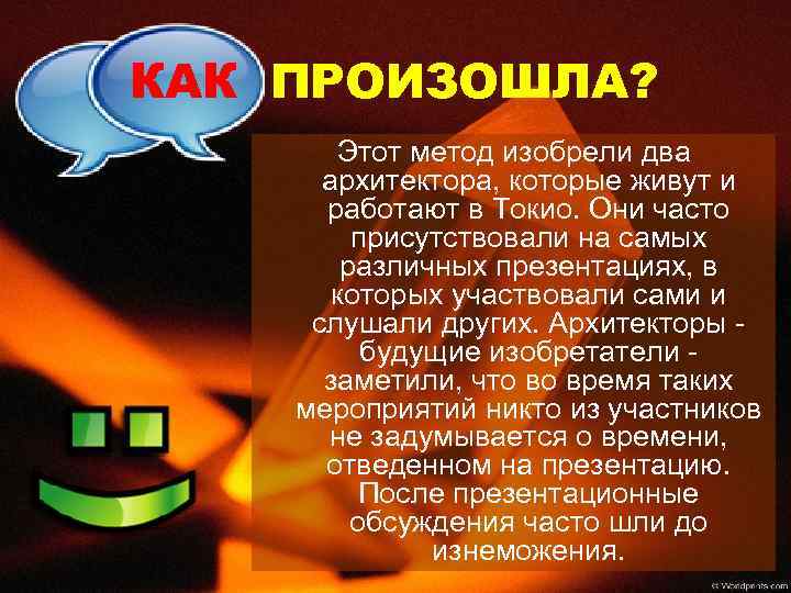 КАК ПРОИЗОШЛА? Этот метод изобрели два архитектора, которые живут и работают в Токио. Они