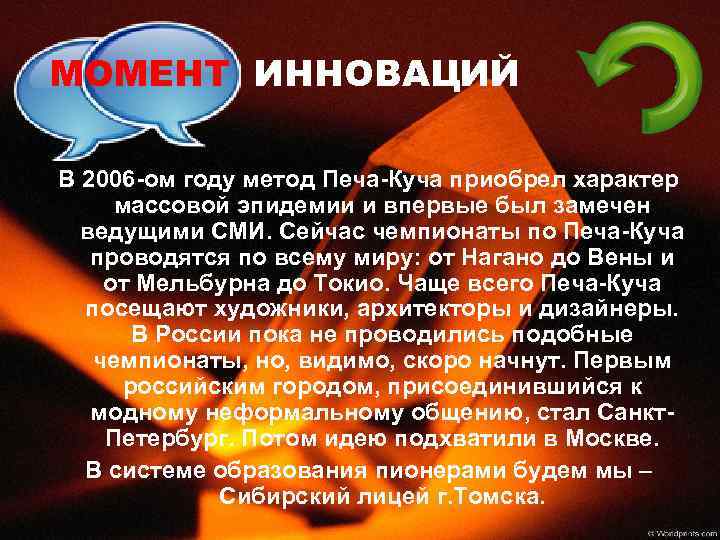 МОМЕНТ ИННОВАЦИЙ В 2006 -ом году метод Печа-Куча приобрел характер массовой эпидемии и впервые