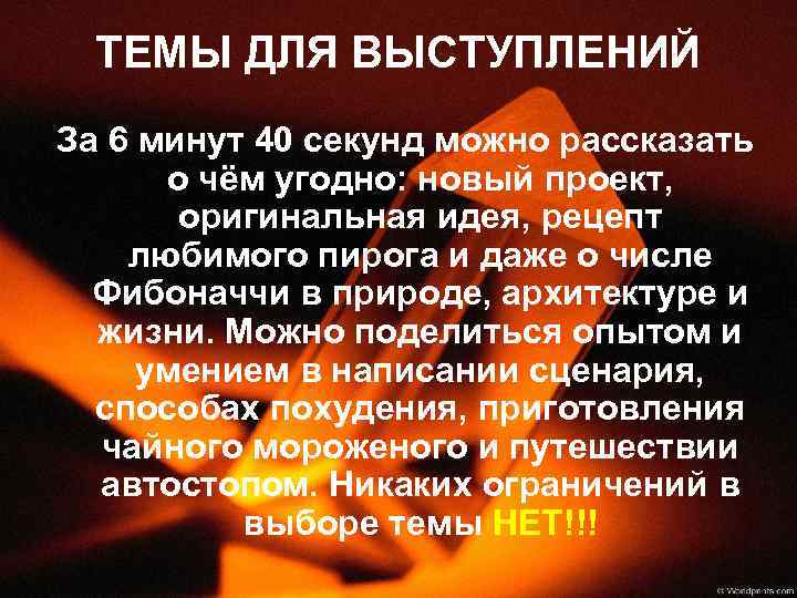ТЕМЫ ДЛЯ ВЫСТУПЛЕНИЙ За 6 минут 40 секунд можно рассказать о чём угодно: новый
