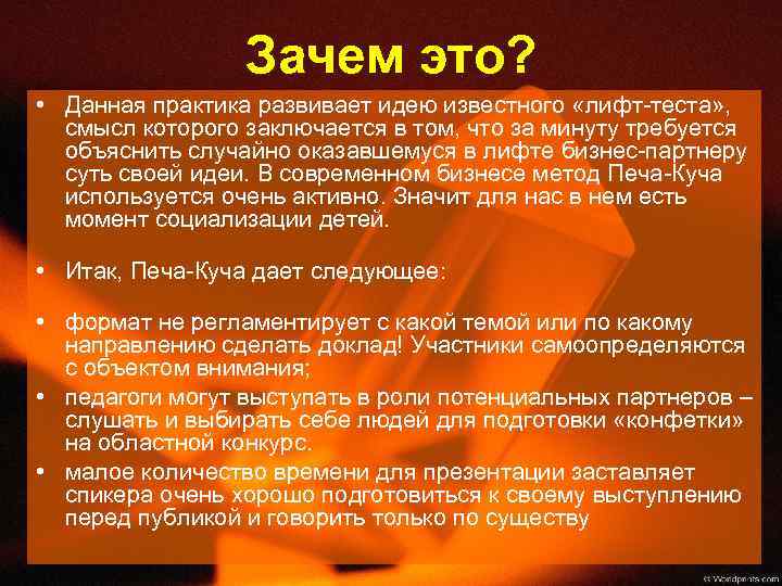 Зачем это? • Данная практика развивает идею известного «лифт-теста» , смысл которого заключается в