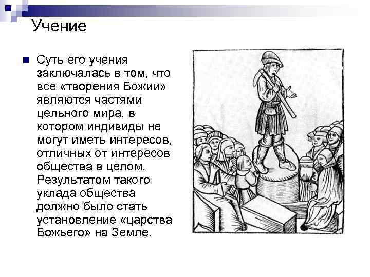 Учение n Суть его учения заключалась в том, что все «творения Божии» являются частями