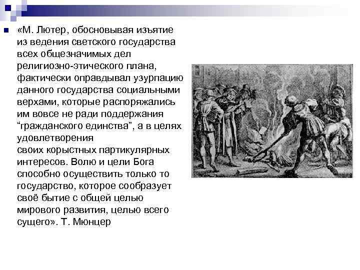 n «М. Лютер, обосновывая изъятие из ведения светского государства всех общезначимых дел религиозно этического