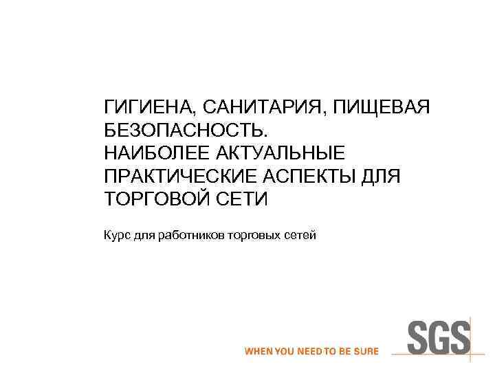 ГИГИЕНА, САНИТАРИЯ, ПИЩЕВАЯ БЕЗОПАСНОСТЬ. НАИБОЛЕЕ АКТУАЛЬНЫЕ ПРАКТИЧЕСКИЕ АСПЕКТЫ ДЛЯ ТОРГОВОЙ СЕТИ Курс для работников