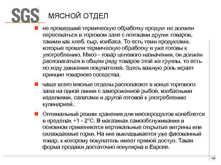 МЯСНОЙ ОТДЕЛ n не прошедший термическую обработку продукт не должен пересекаться в торговом зале