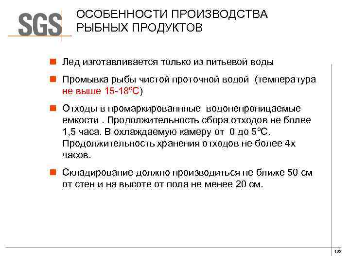 ОСОБЕННОСТИ ПРОИЗВОДСТВА РЫБНЫХ ПРОДУКТОВ n Лед изготавливается только из питьевой воды n Промывка рыбы