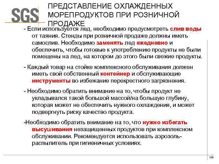 ПРЕДСТАВЛЕНИЕ ОХЛАЖДЕННЫХ МОРЕПРОДУКТОВ ПРИ РОЗНИЧНОЙ ПРОДАЖЕ - Если используется лед, необходимо предусмотреть слив воды