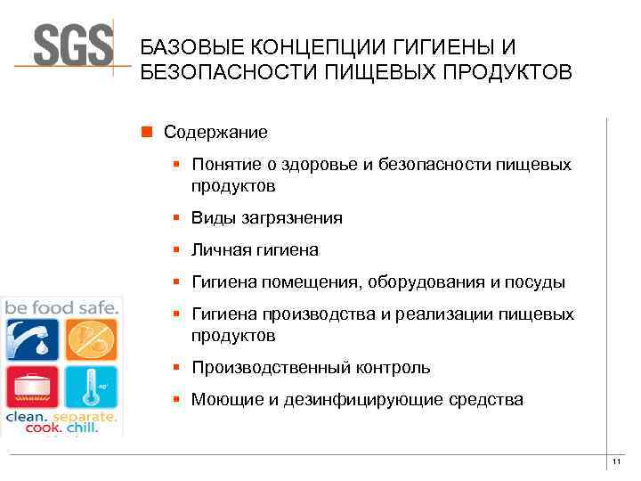 БАЗОВЫЕ КОНЦЕПЦИИ ГИГИЕНЫ И БЕЗОПАСНОСТИ ПИЩЕВЫХ ПРОДУКТОВ n Содержание § Понятие о здоровье и