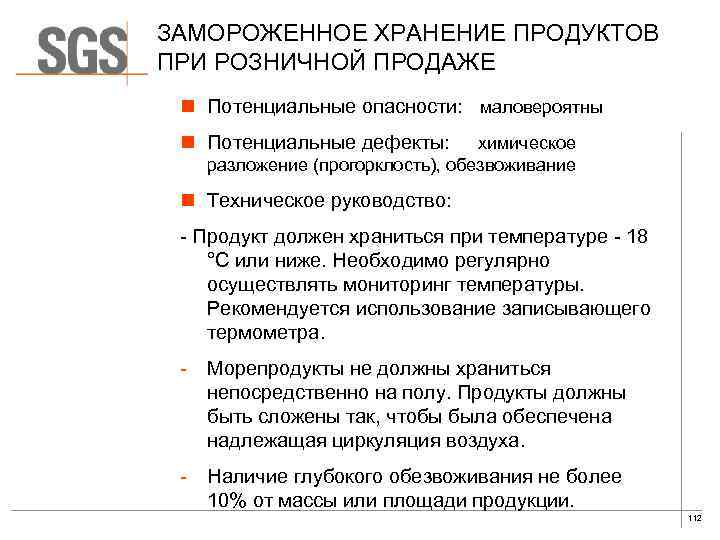 ЗАМОРОЖЕННОЕ ХРАНЕНИЕ ПРОДУКТОВ ПРИ РОЗНИЧНОЙ ПРОДАЖЕ n Потенциальные опасности: маловероятны n Потенциальные дефекты: химическое