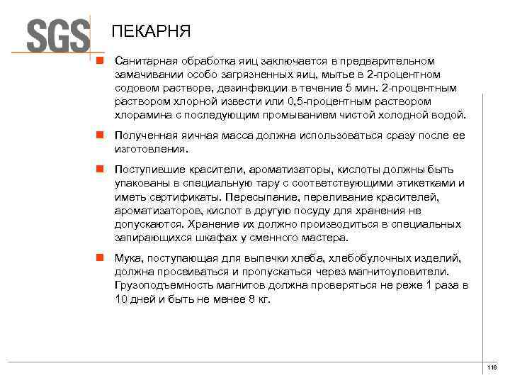 ПЕКАРНЯ n Санитарная обработка яиц заключается в предварительном замачивании особо загрязненных яиц, мытье в