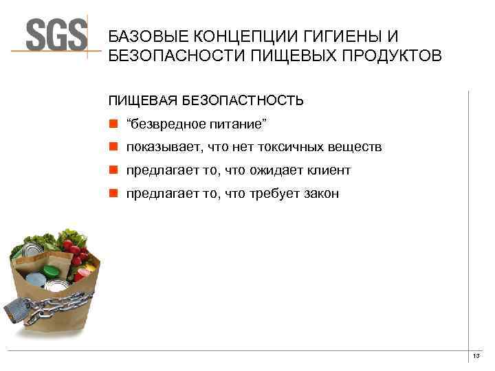 БАЗОВЫЕ КОНЦЕПЦИИ ГИГИЕНЫ И БЕЗОПАСНОСТИ ПИЩЕВЫХ ПРОДУКТОВ ПИЩЕВАЯ БЕЗОПАСТНОСТЬ n “безвредное питание” n показывает,