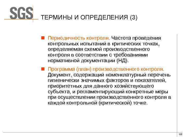 ТЕРМИНЫ И ОПРЕДЕЛЕНИЯ (3) n Периодичность контроля. Частота проведения контрольных испытаний в критических точках,