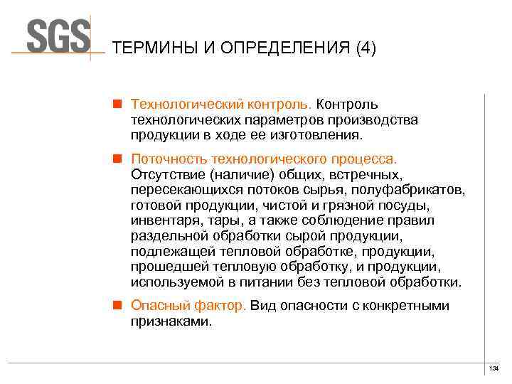 ТЕРМИНЫ И ОПРЕДЕЛЕНИЯ (4) n Технологический контроль. Контроль технологических параметров производства продукции в ходе