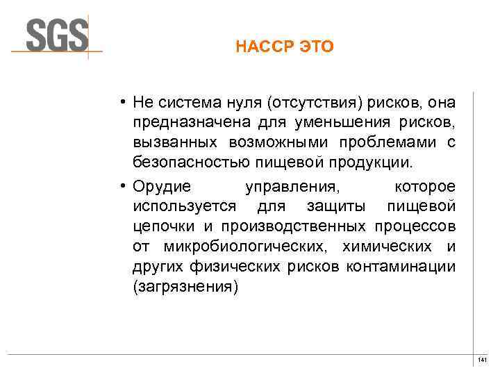 HACCP ЭТО • Не система нуля (отсутствия) рисков, она предназначена для уменьшения рисков, вызванных