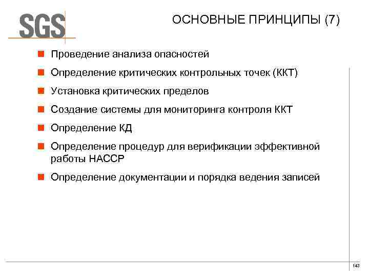  ОСНОВНЫЕ ПРИНЦИПЫ (7) n Проведение анализа опасностей n Определение критических контрольных точек (ККТ)