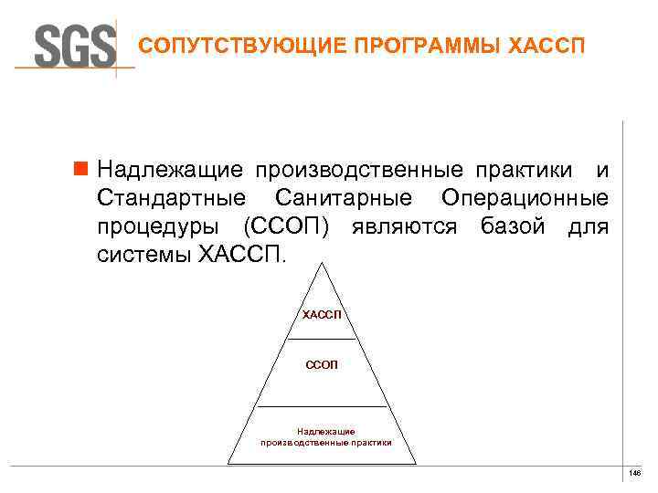 СОПУТСТВУЮЩИЕ ПРОГРАММЫ ХАССП n Надлежащие производственные практики и Стандартные Санитарные Операционные процедуры (ССОП) являются