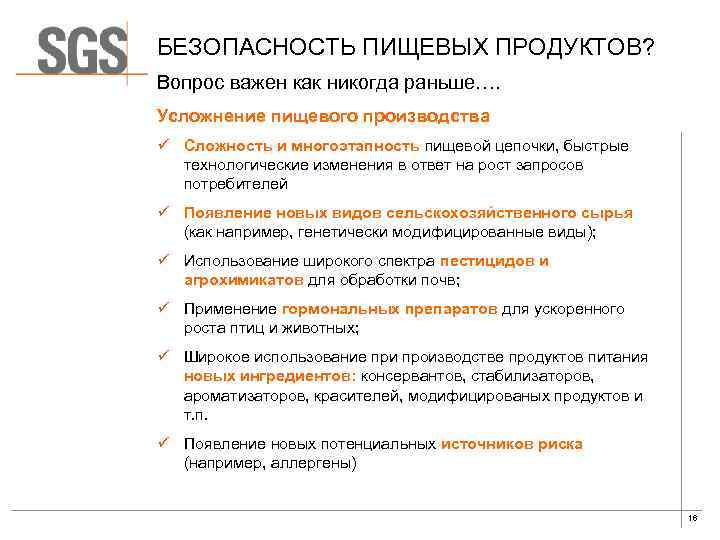 БЕЗОПАСНОСТЬ ПИЩЕВЫХ ПРОДУКТОВ? Вопрос важен как никогда раньше…. Усложнение пищевого производства ü Сложность и